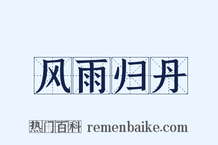 风雨归丹是什么意思的图片